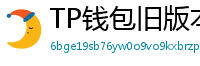 TP钱包旧版本兼容包下载｜解决新版闪退问题